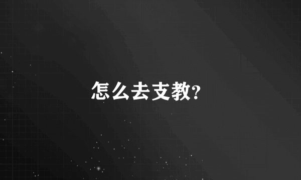 怎么去支教？