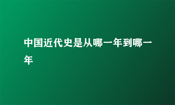 中国近代史是从哪一年到哪一年