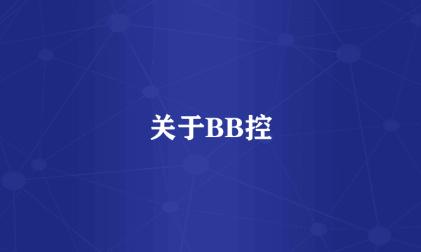 关于BB控