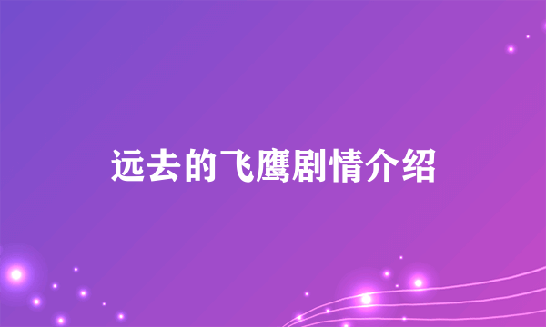 远去的飞鹰剧情介绍