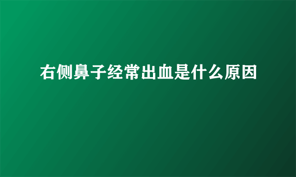 右侧鼻子经常出血是什么原因