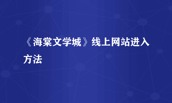 《海棠文学城》线上网站进入方法