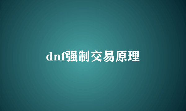 dnf强制交易原理