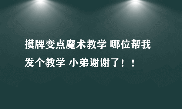 摸牌变点魔术教学 哪位帮我发个教学 小弟谢谢了！！