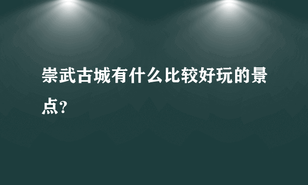 崇武古城有什么比较好玩的景点？