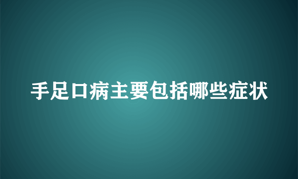 手足口病主要包括哪些症状