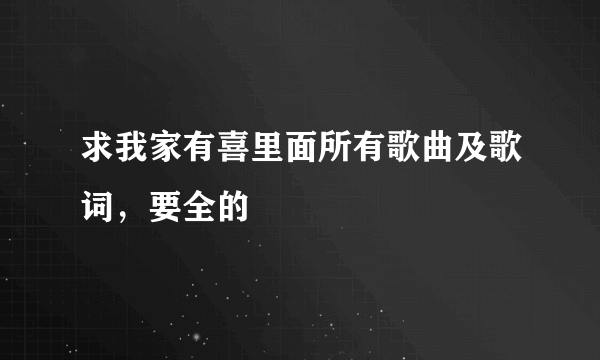 求我家有喜里面所有歌曲及歌词，要全的