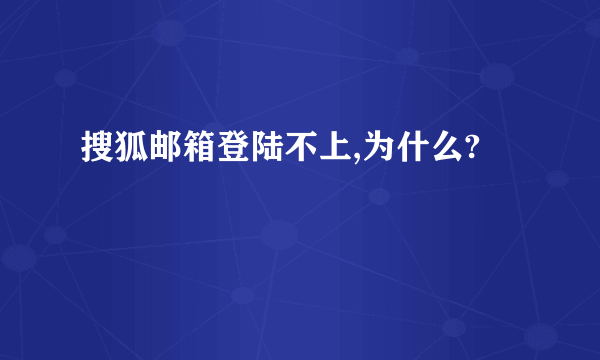 搜狐邮箱登陆不上,为什么?