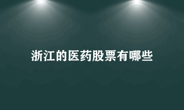 浙江的医药股票有哪些