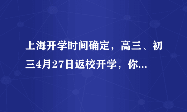 上海开学时间确定，高三、初三4月27日返校开学，你想说什么？