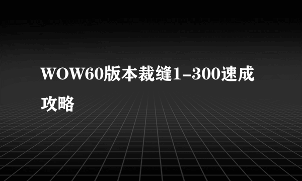 WOW60版本裁缝1-300速成攻略