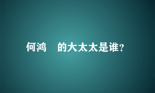 何鸿燊的大太太是谁？