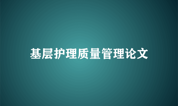 基层护理质量管理论文