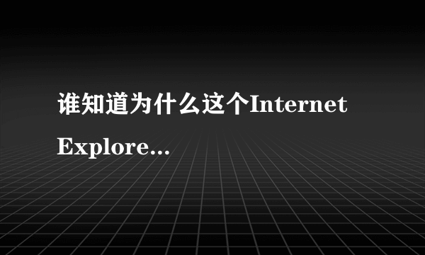 谁知道为什么这个Internet  Explorer为什么删不掉啊？