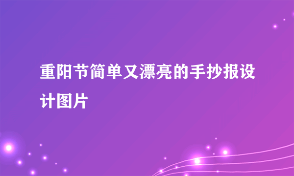 重阳节简单又漂亮的手抄报设计图片