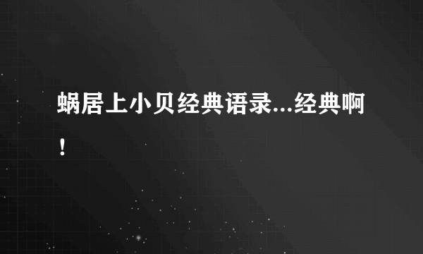 蜗居上小贝经典语录...经典啊！