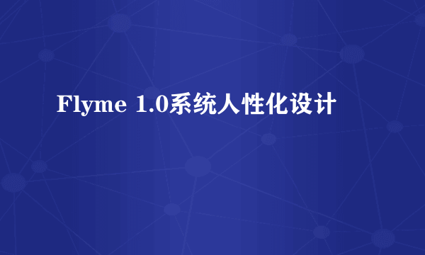 Flyme 1.0系统人性化设计