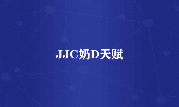 JJC奶D天赋