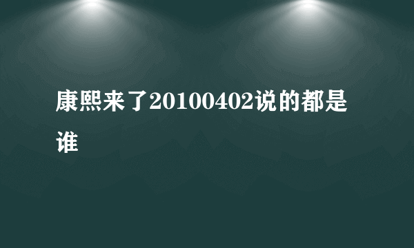 康熙来了20100402说的都是谁