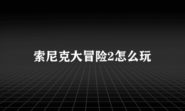 索尼克大冒险2怎么玩