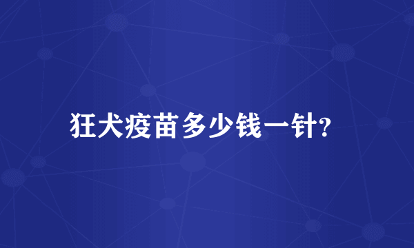 狂犬疫苗多少钱一针？