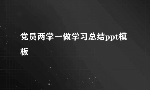 党员两学一做学习总结ppt模板