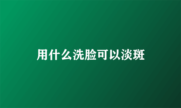 用什么洗脸可以淡斑