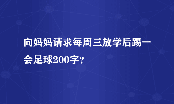 向妈妈请求每周三放学后踢一会足球200字？