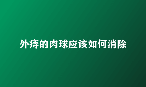 外痔的肉球应该如何消除