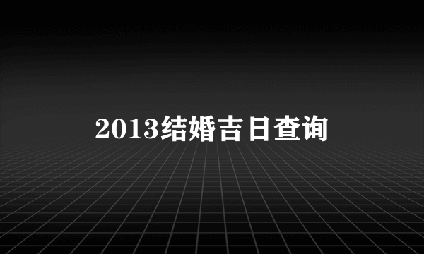 2013结婚吉日查询