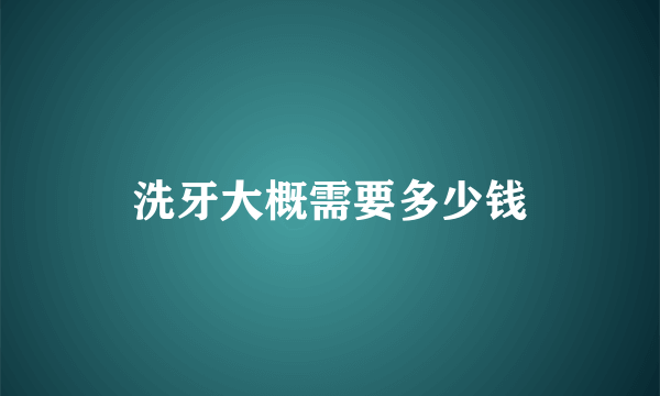 洗牙大概需要多少钱