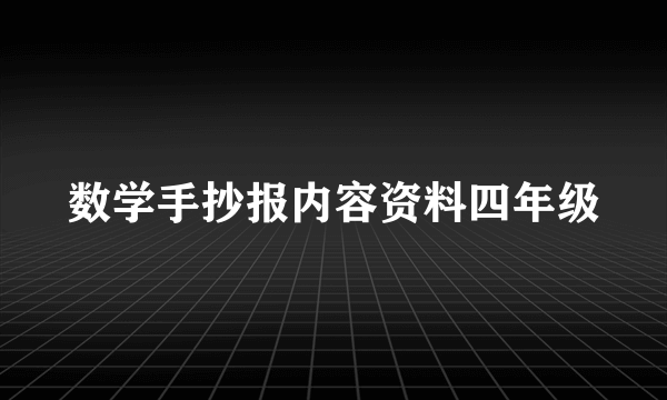 数学手抄报内容资料四年级