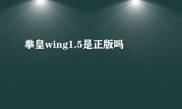 拳皇wing1.5是正版吗