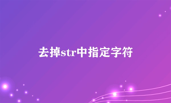 去掉str中指定字符