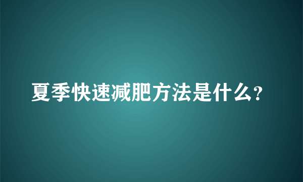 夏季快速减肥方法是什么？