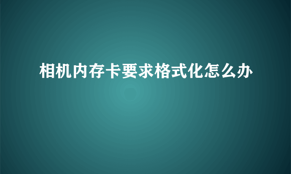 相机内存卡要求格式化怎么办