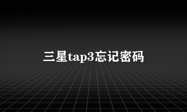 三星tap3忘记密码