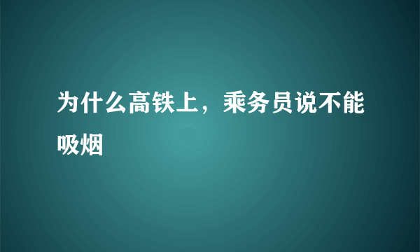 为什么高铁上，乘务员说不能吸烟