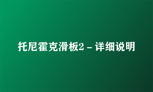 托尼霍克滑板2－详细说明