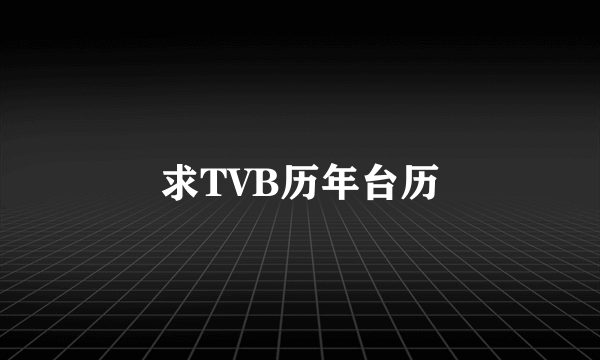 求TVB历年台历