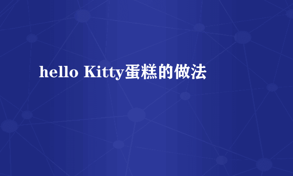 hello Kitty蛋糕的做法