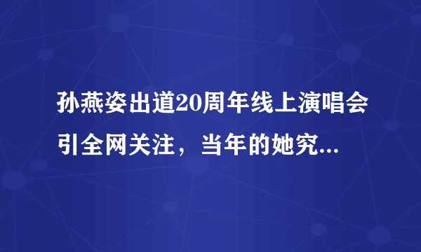 孙燕姿出道20周年线上演唱会引全网关注，当年的她究竟有多火？