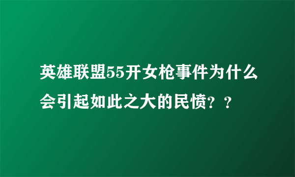 英雄联盟55开女枪事件为什么会引起如此之大的民愤？？