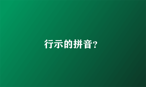 行示的拼音？