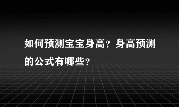 如何预测宝宝身高？身高预测的公式有哪些？