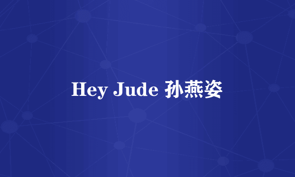 Hey Jude 孙燕姿