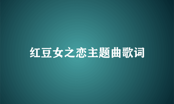 红豆女之恋主题曲歌词