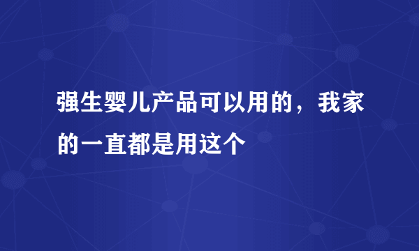 强生婴儿产品可以用的，我家的一直都是用这个