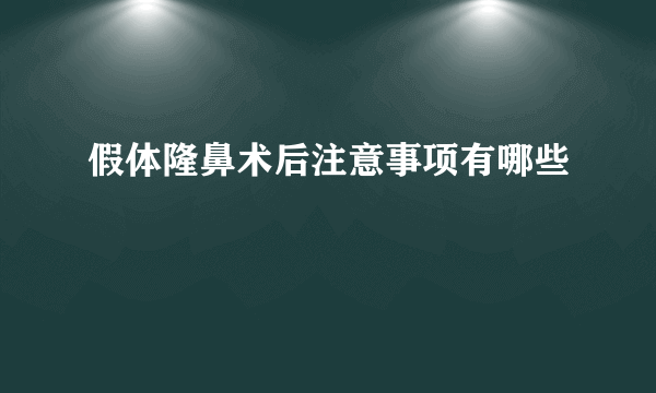 假体隆鼻术后注意事项有哪些