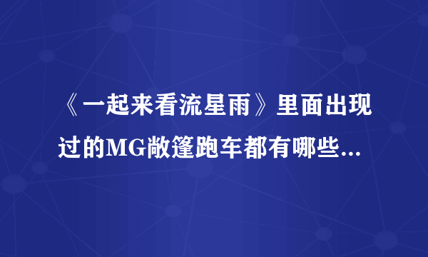 《一起来看流星雨》里面出现过的MG敞篷跑车都有哪些？价格多少？